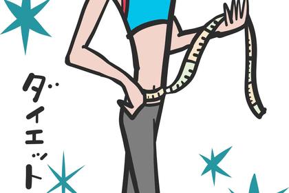 ダイエット